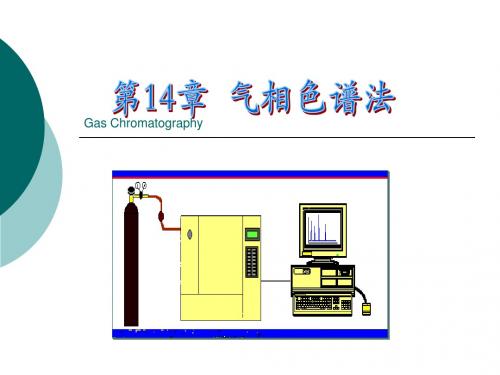 气相色谱法