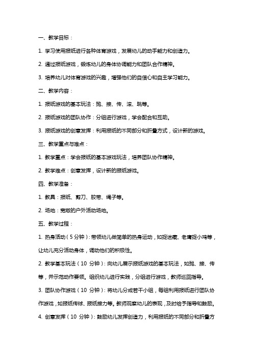 小班体育游戏教案好玩的报纸教案