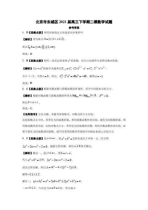 北京市东城区2021届高三下学期二模数学答案