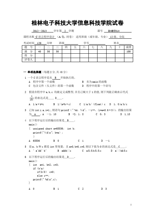 2012级C语言期末考试试卷(含答案)