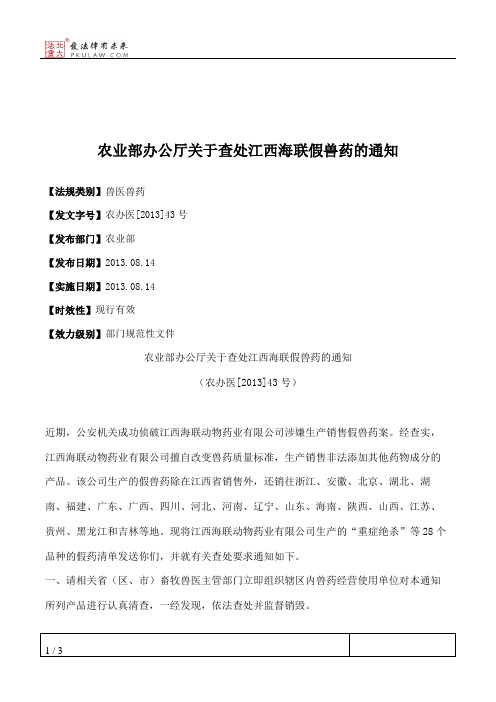 农业部办公厅关于查处江西海联假兽药的通知