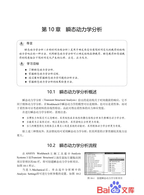 ANSYS Workbench 17·0有限元分析：第10章-瞬态动力学分析