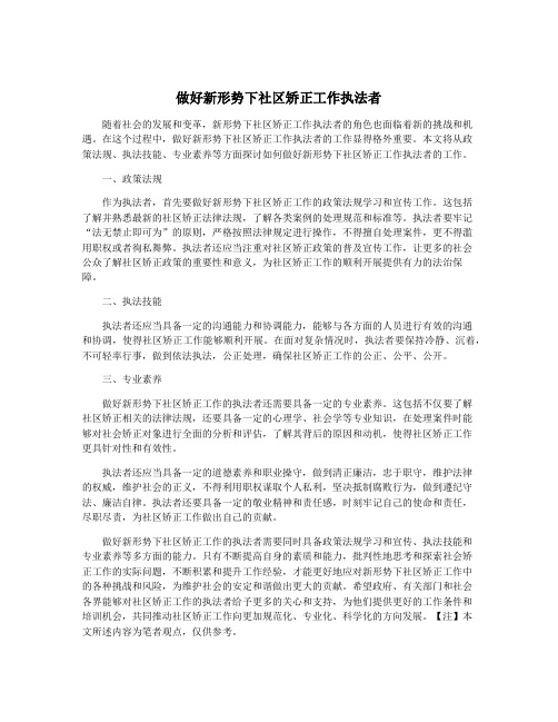 做好新形势下社区矫正工作执法者