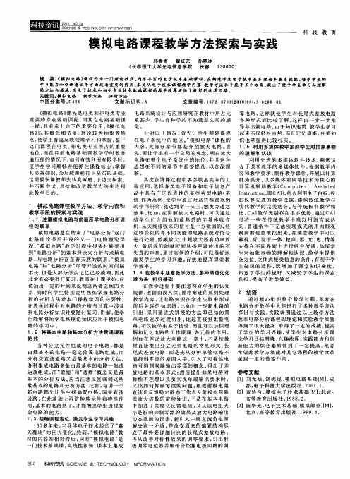 模拟电路课程教学方法探索与实践