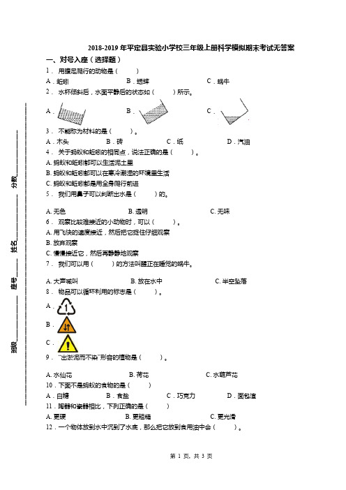 2018-2019年平定县实验小学校三年级上册科学模拟期末考试无答案