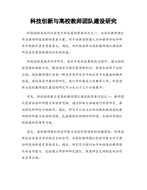 科技创新与高校教师团队建设研究