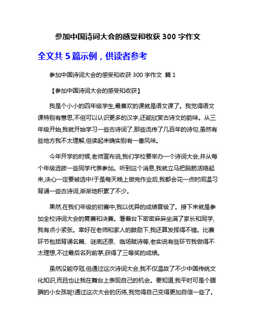 参加中国诗词大会的感受和收获300字作文