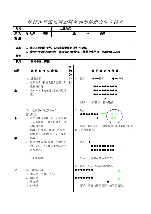 散打体育课教案加强掌握拳腿组合防守技术