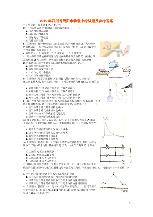 2019年四川省绵阳市物理中考试题及参考答案