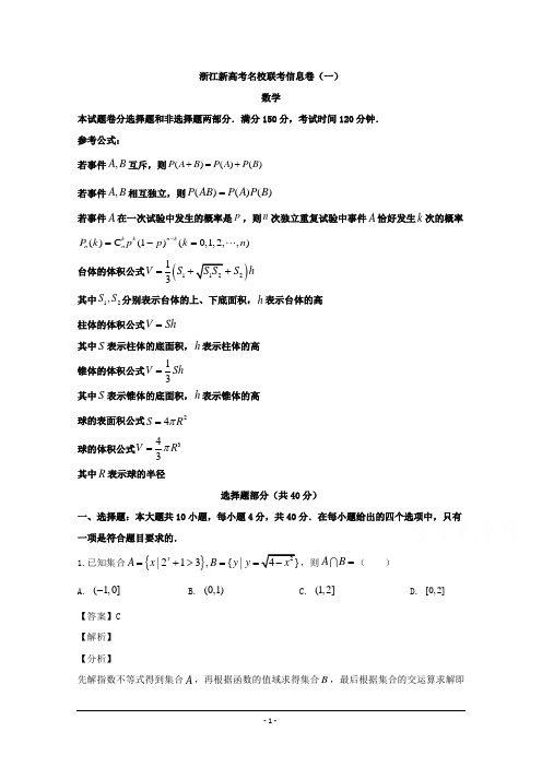 浙江省2020届高三新高考名校联考信息卷(一)数学 Word版含解析