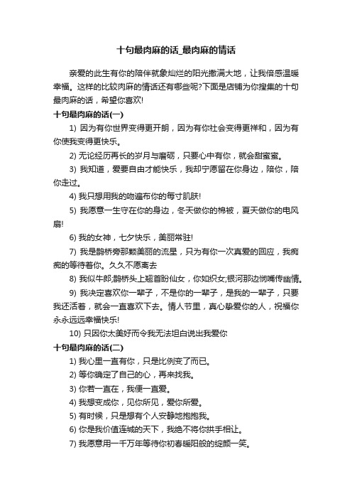 十句最肉麻的话_最肉麻的情话