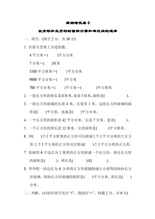 苏教版三年级下册数学试题：长方形和正方形的面积计算和单位间的进率  周测培优卷2(含答案)