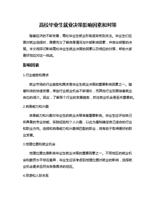 高校毕业生就业决策影响因素和对策