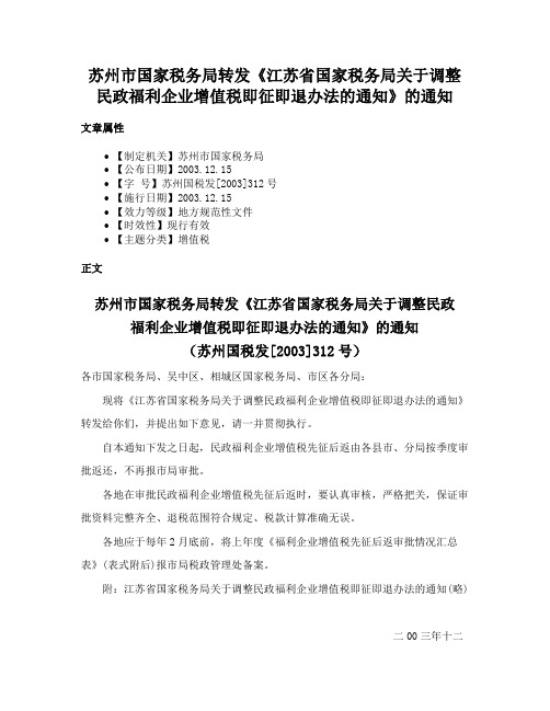 苏州市国家税务局转发《江苏省国家税务局关于调整民政福利企业增值税即征即退办法的通知》的通知