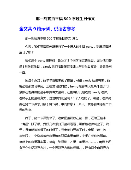 那一刻我真幸福500字过生日作文