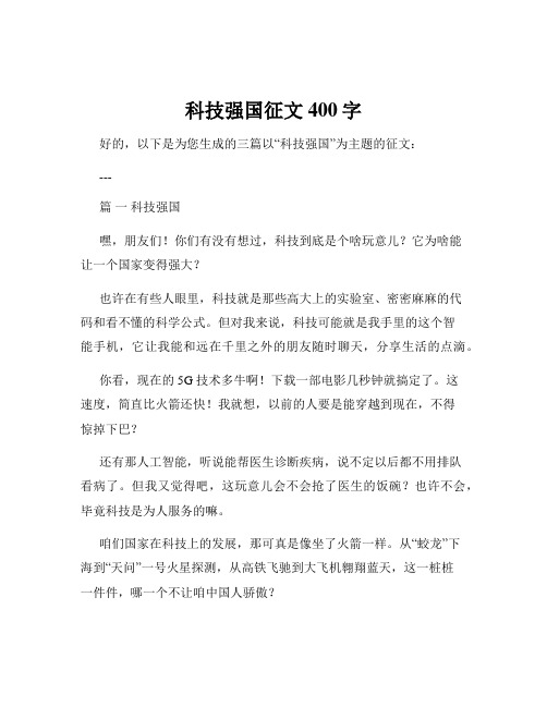 科技强国征文400字