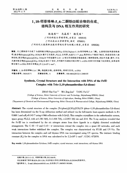 1,10-邻菲咯啉-5,6-二酮铁(Ⅱ)配合物的合成、结构及与DNA相互作用的研究