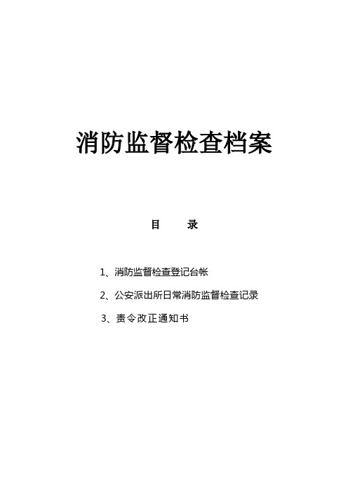 公安消防大队消防监督检查档案模板