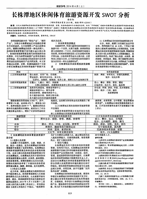 长株潭地区休闲体育旅游资源开发SWOT分析