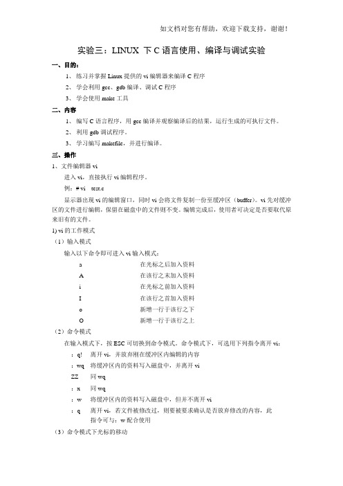 实验三_LINUX_下C语言使用、编译及调试实验