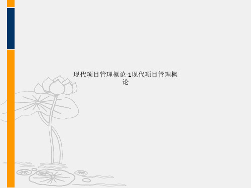 现代项目管理概论-1现代项目管理概论