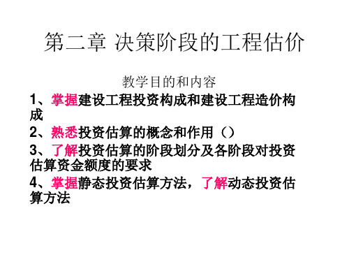 第二章决策阶段的工程估价