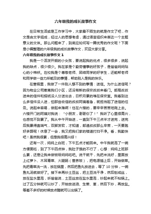 六年级我的成长故事作文4篇