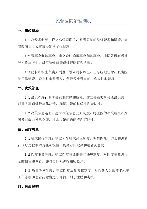 民营医院治理制度