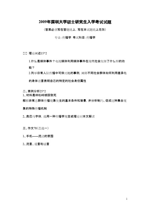 深圳大学传播学2009年考研专业课初试真题