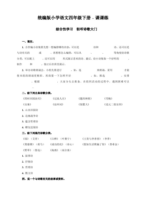 部编版小学语文四年级下册《综合性学习：轻叩诗歌大门》课堂练习试题