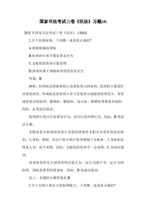 国家司法考试三卷《民法》习题(4).doc