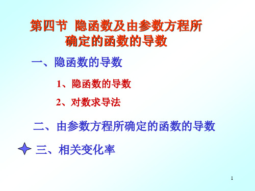 2-4隐函数及由参数方程所确定的函数的导数ppt课件