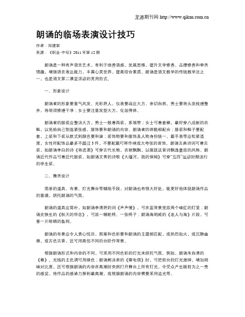 朗诵的临场表演设计技巧