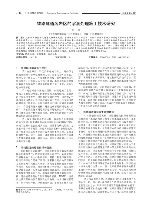 铁路隧道溶岩区的溶洞处理施工技术研究