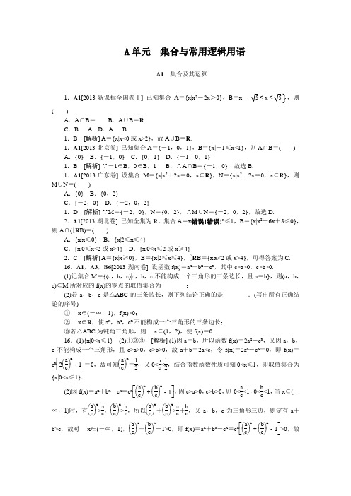 2013年高中数学全国各地高考真题分类汇编A单元  集合与常用逻辑用语