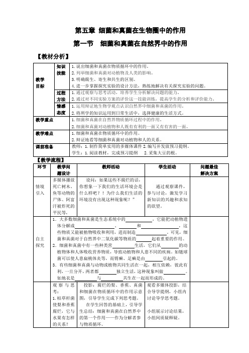 最新人教版八年级上册-第五单元第五章第一节-细菌和真菌在自然界中的作用