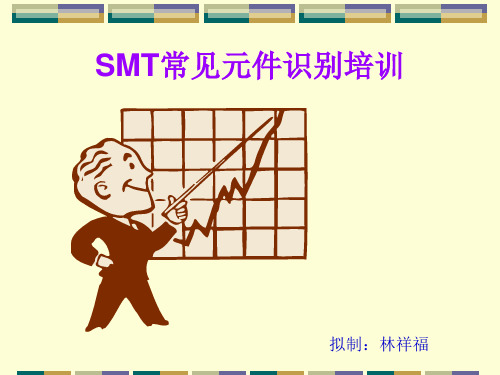 SMT元件基础知识