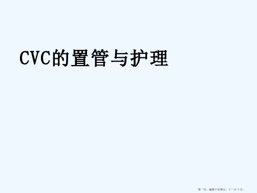 CVC置管与护理