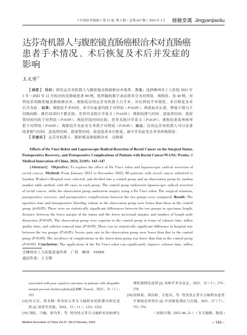 达芬奇机器人与腹腔镜直肠癌根治术对直肠癌患者手术情况、术后恢复及术后并发症的影响