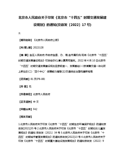 北京市人民政府关于印发《北京市“十四五”时期交通发展建设规划》的通知(京政发〔2022〕17号)