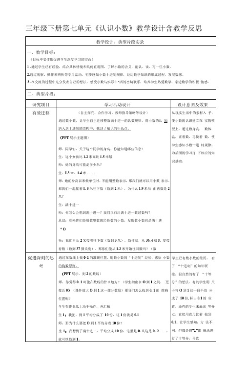 三年级下册第七单元认识小数教学设计含教学反思