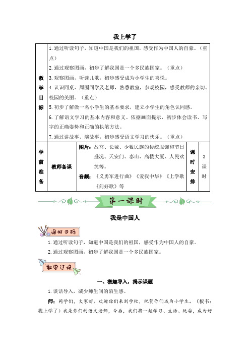 部编版一年级语文上册《我上学了》(教案)