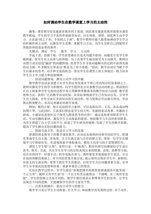 如何调动学生在数学课堂上学习的主动性