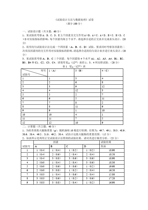 《试验设计方法与数据处理》试卷