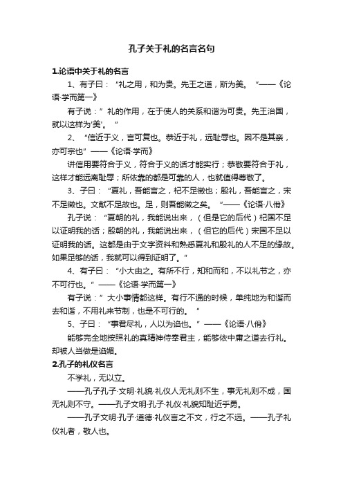 孔子关于礼的名言名句