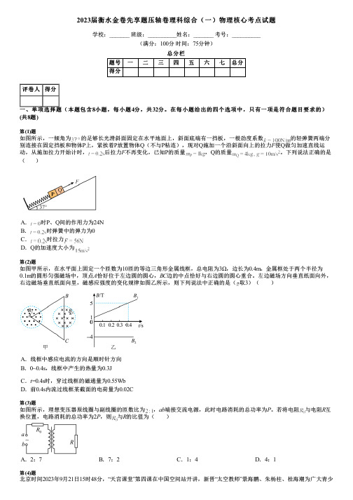 2023届衡水金卷先享题压轴卷理科综合(一)物理核心考点试题