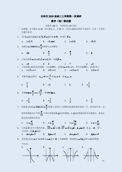 吉林市2020届高三上学期第一次调研数学(理)试卷附答案解析