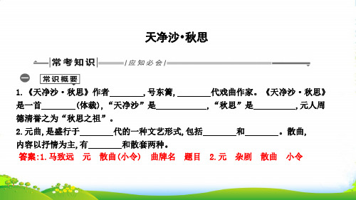 中考语文总复习 第一部分 教材基础自测 七上 古诗文 古代诗歌四首 天净沙 秋思课件 新人教版