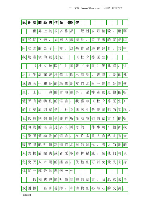 五年级叙事作文:我喜欢的经典作品_450字_2