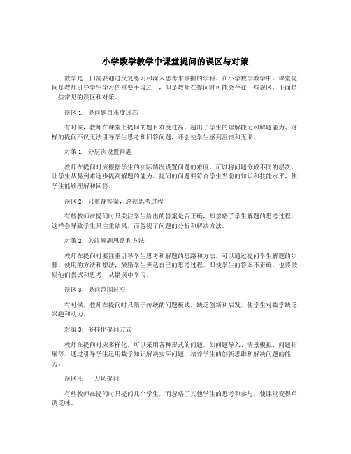 小学数学教学中课堂提问的误区与对策